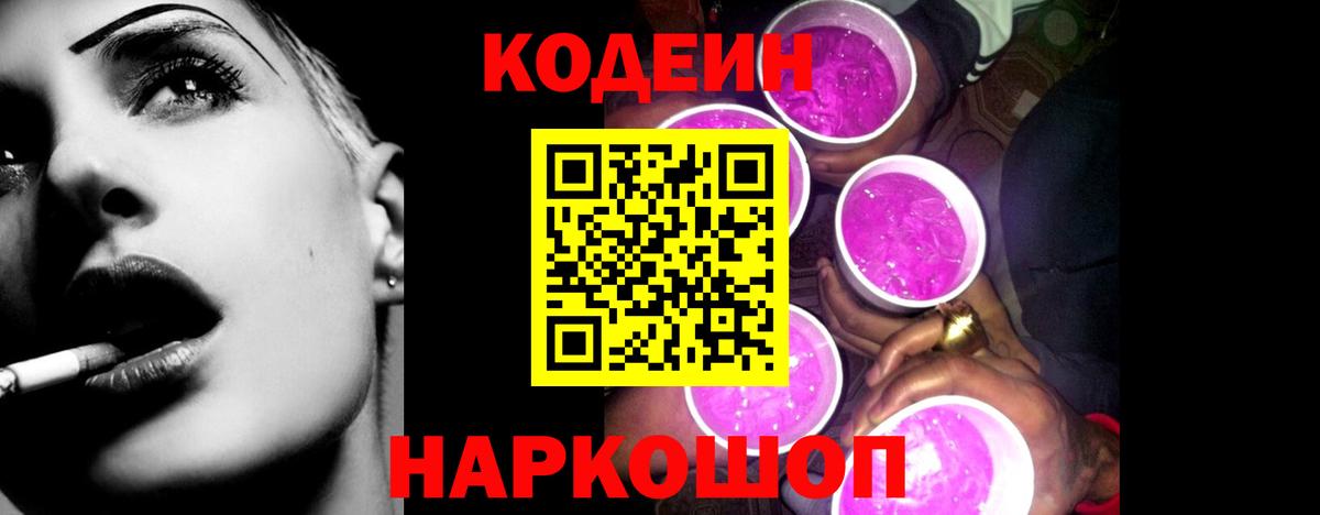 Codein Purple Drank Свободный